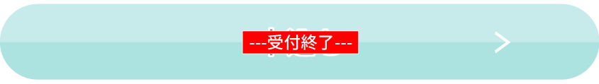 お申込終了