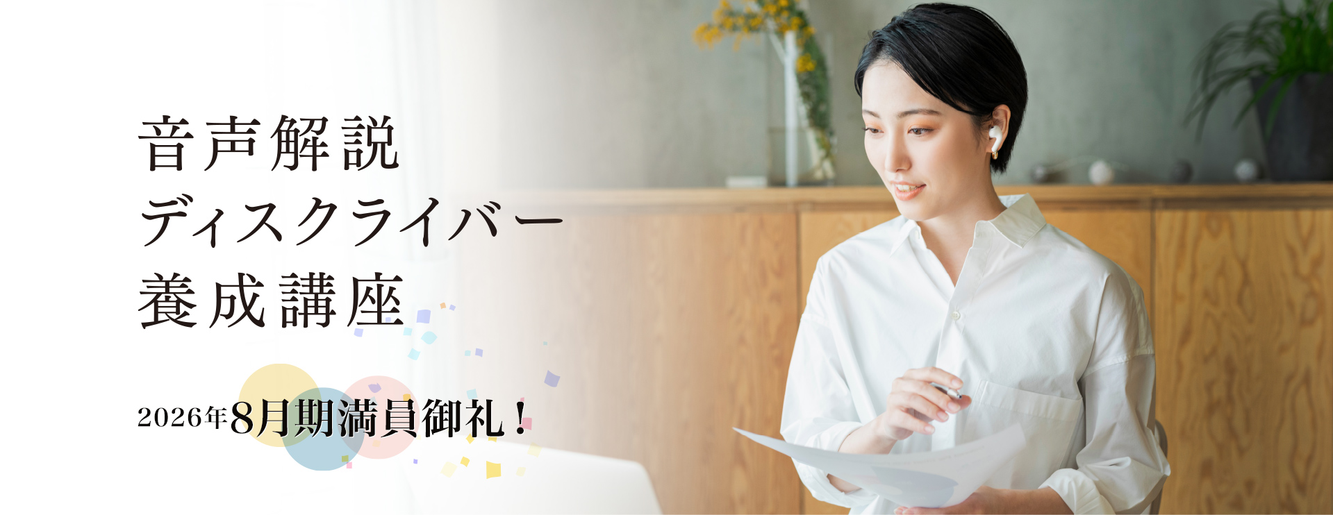 音声解説ディスクライバー養成講座