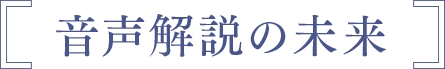 音声解説との出会い