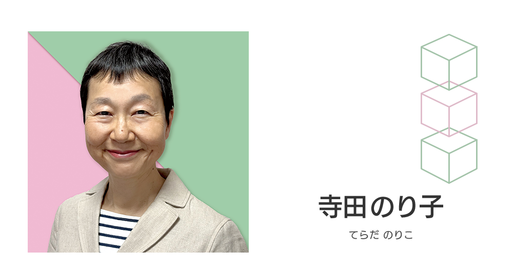 寺田のり子先生
