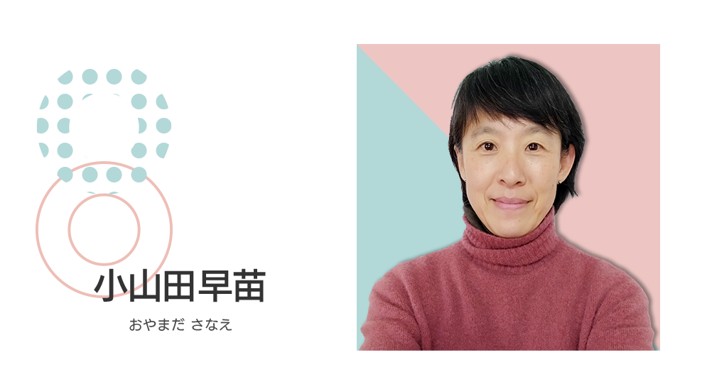 小山田早苗先生